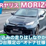 限定100台！ GRヤリス MORIZO RR 登場直前試乗レビュー by 島下泰久