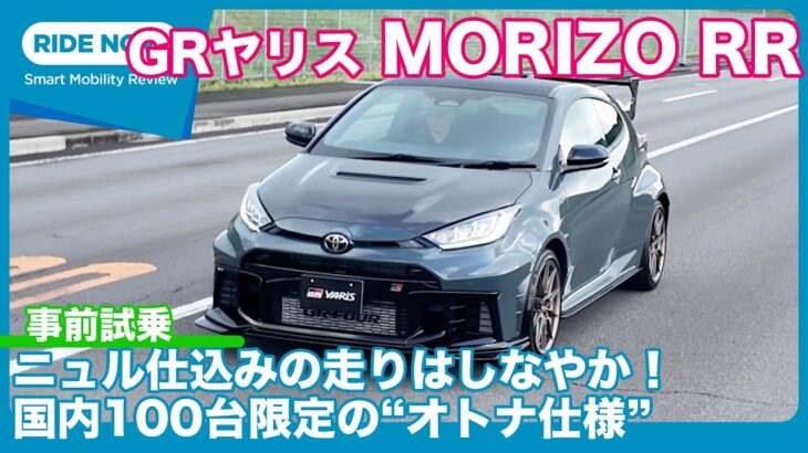 限定100台！ GRヤリス MORIZO RR 登場直前試乗レビュー by 島下泰久