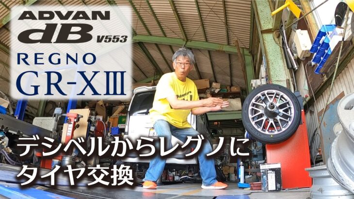 【タイヤ交換】軽自動車N-BOXカスタムターボ アドバンデシベルV553からレグノGR-XⅢにタイヤ交換です