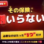 【FP警告】その保険、9割いらない｜本当に必要なのはたった3つだけ