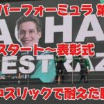 【現地映像】スーパーフォーミュラ第4戦 決勝の全て｜SC・タイヤ交換ミス・表彰式まで完全収録
