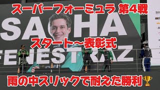 【現地映像】スーパーフォーミュラ第4戦 決勝の全て｜SC・タイヤ交換ミス・表彰式まで完全収録