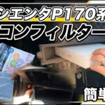 シエンタ170系　エアコンフィルター交換