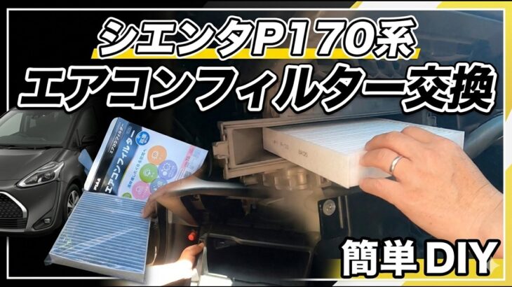 シエンタ170系　エアコンフィルター交換