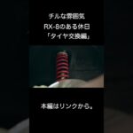 チルな雰囲気「RX-8のある休日」タイヤ交換編