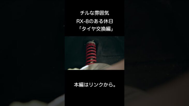 チルな雰囲気「RX-8のある休日」タイヤ交換編