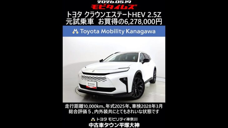 トヨタ クラウンエステートHEV 2.5Z 元試乗車､走行距離10,000km､年式2025年､車検2028年3月､総合評価５､内外装共にとてもきれいな状態です､お買得の6,278,000円