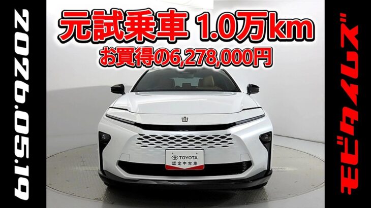 トヨタ クラウンエステートHEV 2.5Z 元試乗車､走行距離10,000km､年式2025年､車検2028年3月､総合評価５､内外装共にとてもきれいな状態です､お買得の6,278,000円