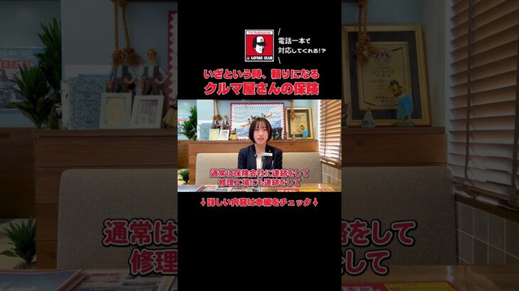 クルマ屋さんで保険に加入するメリットとは？#旭モータース #ロータスクラブ
