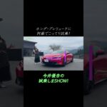 #prelude #honda #今井優杏 #試乗