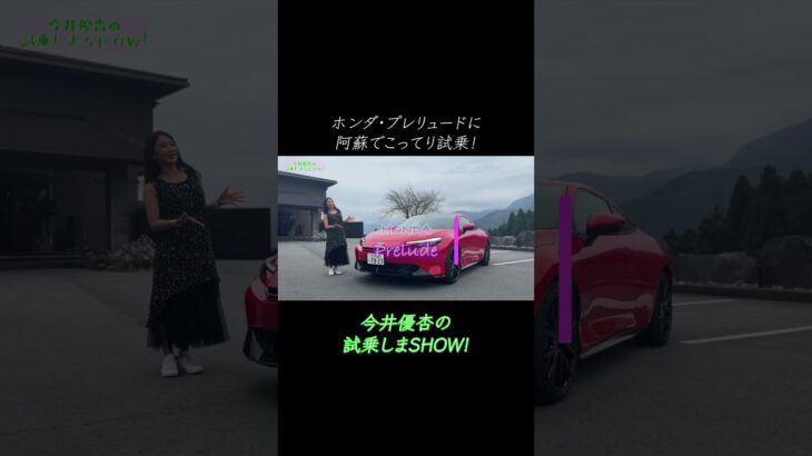 #prelude #honda #今井優杏 #試乗