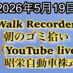 Walk Recorder 自動車屋ひで 朝のゴミ拾い Live 2026年5月19日