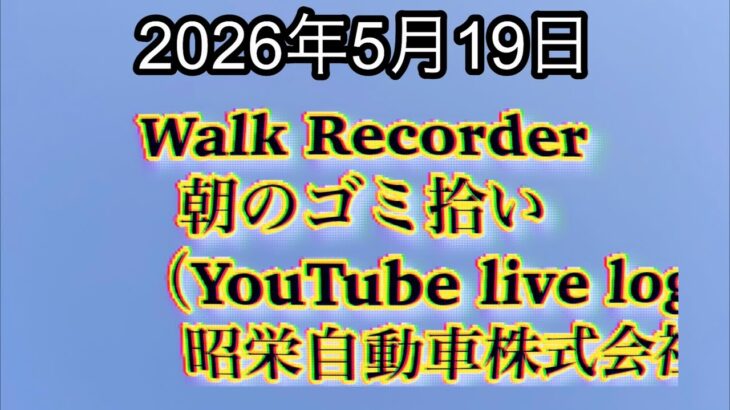Walk Recorder 自動車屋ひで 朝のゴミ拾い Live 2026年5月19日