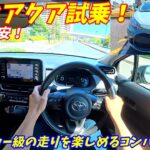 【中古車激安！】新型アクア試乗インプレッション！【燃費加速化け物！】