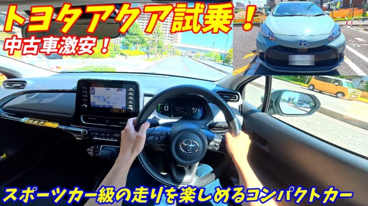 【中古車激安！】新型アクア試乗インプレッション！【燃費加速化け物！】
