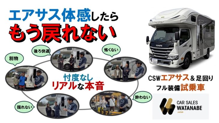 【キャンピングカー】エアサス体感したらもう戻れない／忖度なしリアルな本音／カーセールスワタナベ