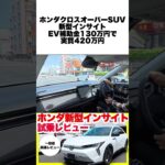 【本音レビュー】新型インサイトEVは買いか？3000台限定の完成度を徹底解剖