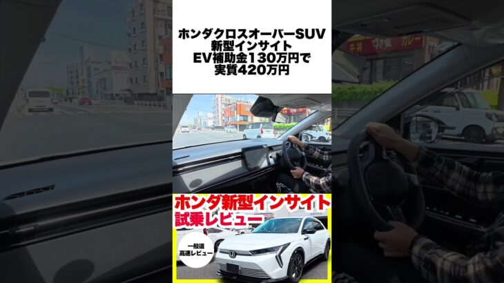 【本音レビュー】新型インサイトEVは買いか？3000台限定の完成度を徹底解剖