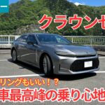 【試乗レビュー】とにかく足がいい！！快適な乗り心地だけでなく、ハンドリングの楽しさも持ち合わせたトヨタ クラウンセダンを試乗インプレッション！【愛車探しの旅#56】