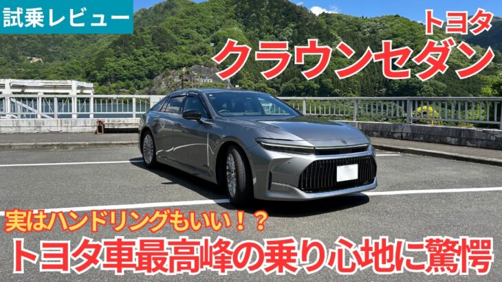 【試乗レビュー】とにかく足がいい！！快適な乗り心地だけでなく、ハンドリングの楽しさも持ち合わせたトヨタ クラウンセダンを試乗インプレッション！【愛車探しの旅#56】