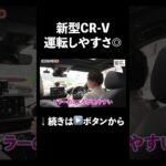 CR-V試乗してみた  #automobile #suv #crv
