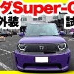 ホンダ新型スーパーワン内外装＆試乗レビュー！こんなに楽しいクルマを作ってくれてありがとう！ただ気になる点も・・・。