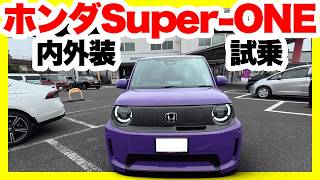 ホンダ新型スーパーワン内外装＆試乗レビュー！こんなに楽しいクルマを作ってくれてありがとう！ただ気になる点も・・・。