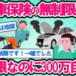 【2ch面白い車スレ】知らないと地獄！自動車保険の無制限は罠。無制限なのに修理代全額出ない！任意保険のこの特約だけは入っとけ！