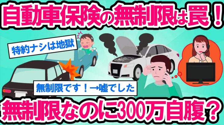 【2ch面白い車スレ】知らないと地獄！自動車保険の無制限は罠。無制限なのに修理代全額出ない！任意保険のこの特約だけは入っとけ！