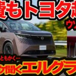 【燃費もトヨタ超え】ズケズケ聞く 新型 エルグランド 初試乗！ 電動感と静けさアルヴェル以上はわかるけど…