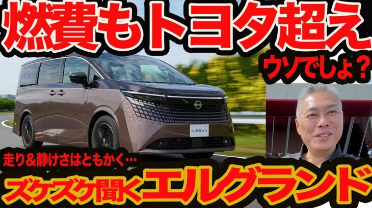 【燃費もトヨタ超え】ズケズケ聞く 新型 エルグランド 初試乗！ 電動感と静けさアルヴェル以上はわかるけど…