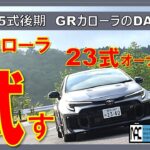 【 GRカローラ　25式後期　GRーDAT　公道試乗編！ 】