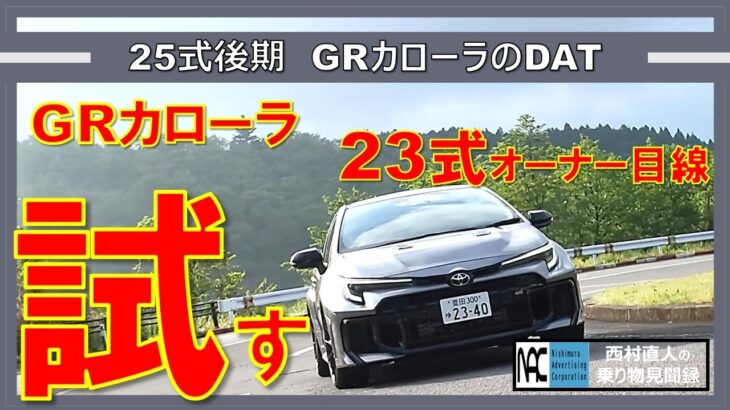 【 GRカローラ　25式後期　GRーDAT　公道試乗編！ 】