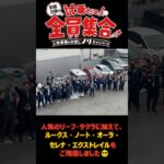 【京都日産】試乗だョ！店長全員集合！ #日産  #京都日産 #新型リーフ#サクラ#ルークス #ノート #オーラ#エクストレイル #セレナ