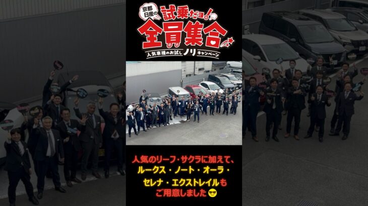 【京都日産】試乗だョ！店長全員集合！ #日産  #京都日産 #新型リーフ#サクラ#ルークス #ノート #オーラ#エクストレイル #セレナ