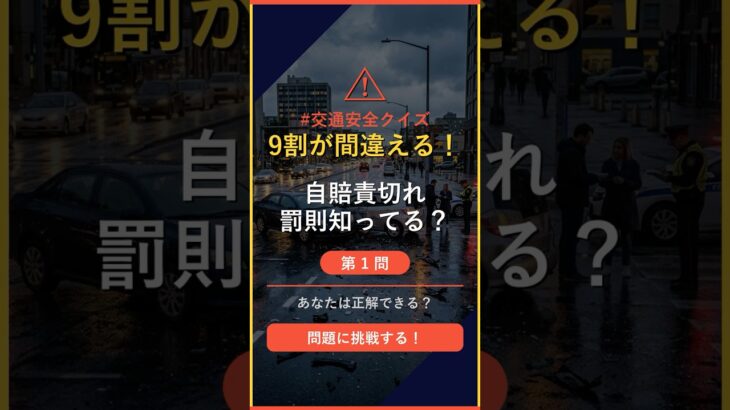 【交通ルールクイズ】Q1「自賠責の期限切れで運転した時の罰則は？」 #自動車保険 #shorts