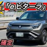 【スズキ eビターラ試乗】正直ナメてた…これは凄い