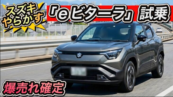 【スズキ eビターラ試乗】正直ナメてた…これは凄い