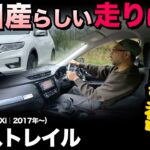 私が選ぶオススメ中古車！★第11弾【日産エクストレイル（T32型）試乗編】先代から現行モデルに通ずる走りっぷりに驚愕！