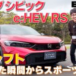 『新型シビック』ホンダ・シビックRSに追加されたハイブリッドモデルに先行試乗=運転が楽しすぎるS+シフトの完成度は異常！#先行試乗