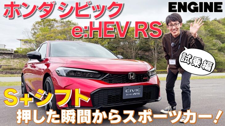『新型シビック』ホンダ・シビックRSに追加されたハイブリッドモデルに先行試乗=運転が楽しすぎるS+シフトの完成度は異常！#先行試乗
