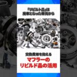 高額なマフラーの交換費用を抑えたい…そんな方にはリビルト品がおすすめ　#車のトラブル #マフラー交換 #リビルト品