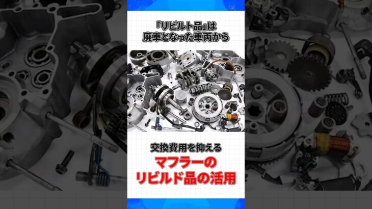 高額なマフラーの交換費用を抑えたい…そんな方にはリビルト品がおすすめ　#車のトラブル #マフラー交換 #リビルト品