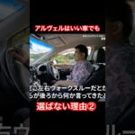 アルヴェルを選ばない理由② #Shorts #ミニバン #試乗レビュー