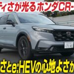 【試乗】ホンダCR-V　ホンダらしいスポーティさが光る　走りのよさと、ハイブリッドシステム「e:HEV」の静かさ・心地よさがポイント　CG編集部の竹下元太郎がリポートします