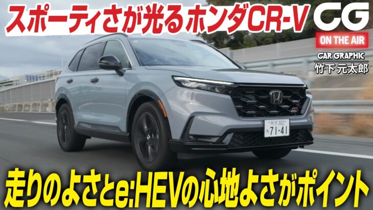 【試乗】ホンダCR-V　ホンダらしいスポーティさが光る　走りのよさと、ハイブリッドシステム「e:HEV」の静かさ・心地よさがポイント　CG編集部の竹下元太郎がリポートします