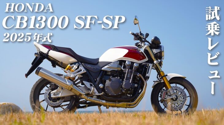 バイク試乗レビュー【HONDA CB1300 SUPER FOUR SP Final Edition 2025年式】XEAM×ENGINE