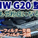 【BMW G20 整備動画 #07】エアーフィルターとエアコンフィルターの交換