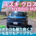 スズキ クロスビー ハイブリッドMZ 4WD アップグレードパッケージ 試乗レビュー by 島下泰久