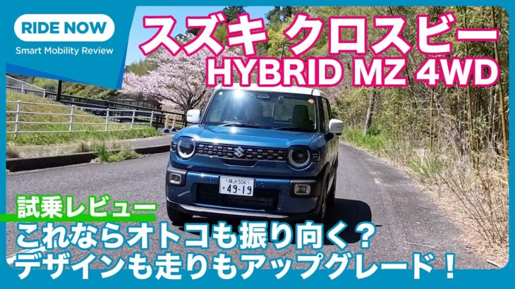 スズキ クロスビー ハイブリッドMZ 4WD アップグレードパッケージ 試乗レビュー by 島下泰久